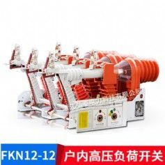 FKN12-12户内高压负荷开关
