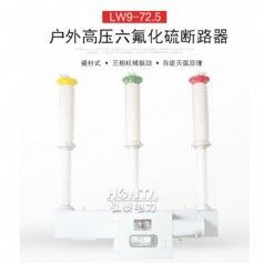 66kv断路器户外高压六氟化硫断路器LW9-72.5/3150-31.5